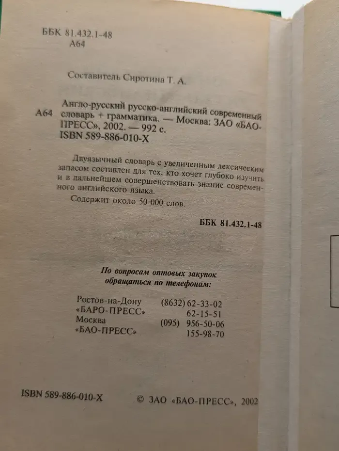 Современный англо-русский русско-английский словарь
