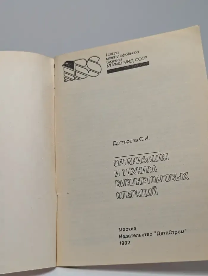 Организация и техника внешнеторговых операций
