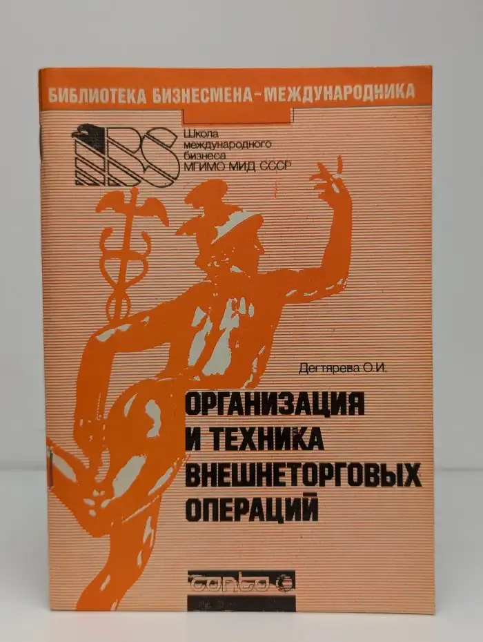 Организация и техника внешнеторговых операций