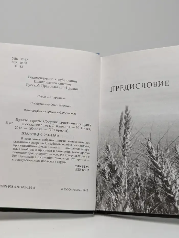 Просто верить: Сборник христианских притч