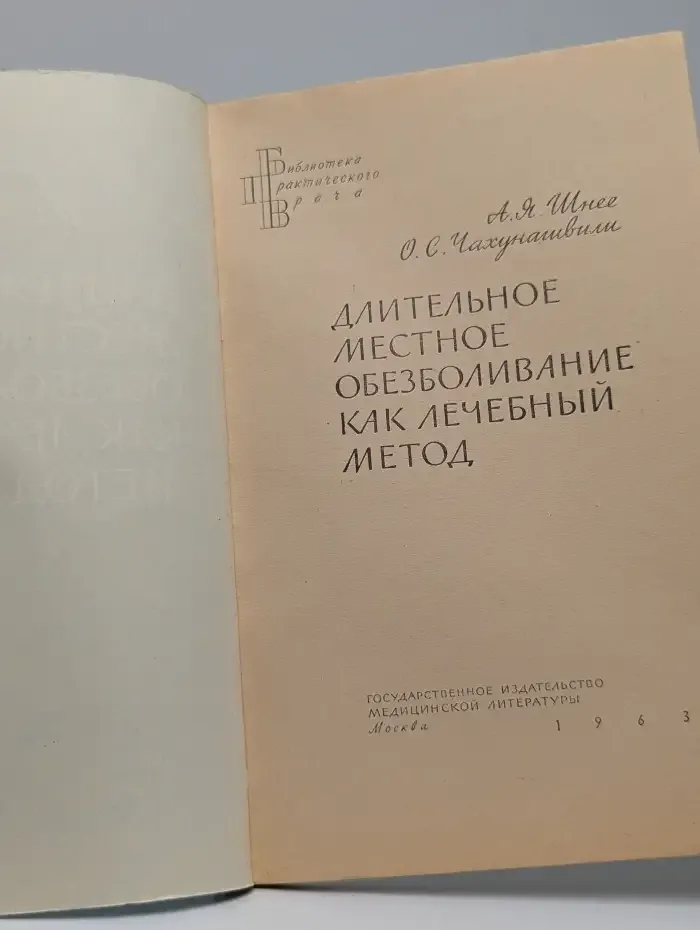 Длительное местное обезболивание как лечебный метод