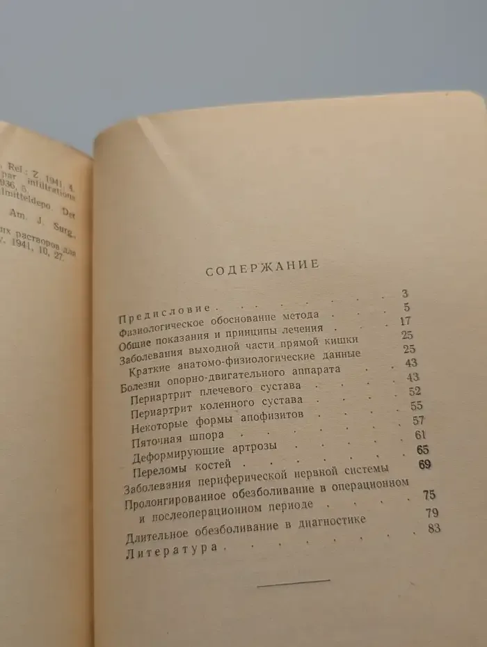 Длительное местное обезболивание как лечебный метод