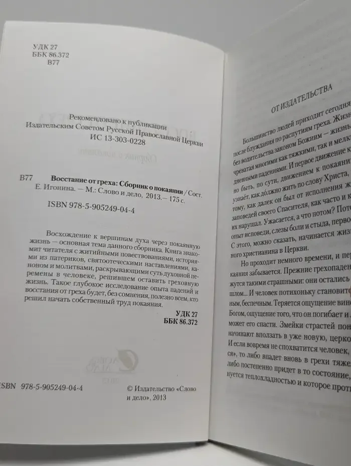 Восстание от греха