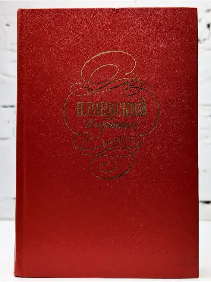 Н. Раевский. Избранное