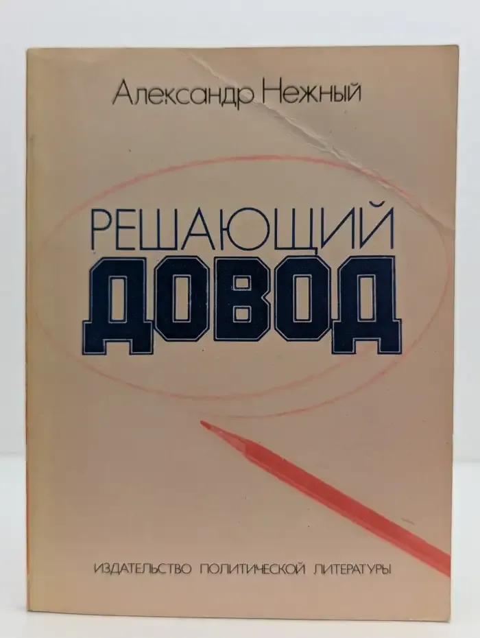 Решающий довод