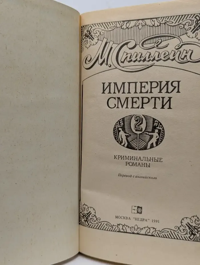 Империя смерти. Книга 2