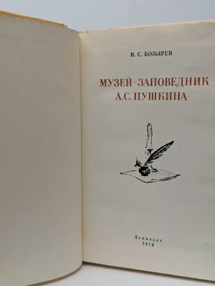 Музей-заповедник А. С. Пушкина