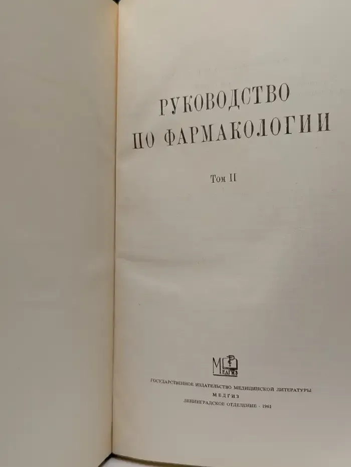 Руководство по фармакологии. Том 2