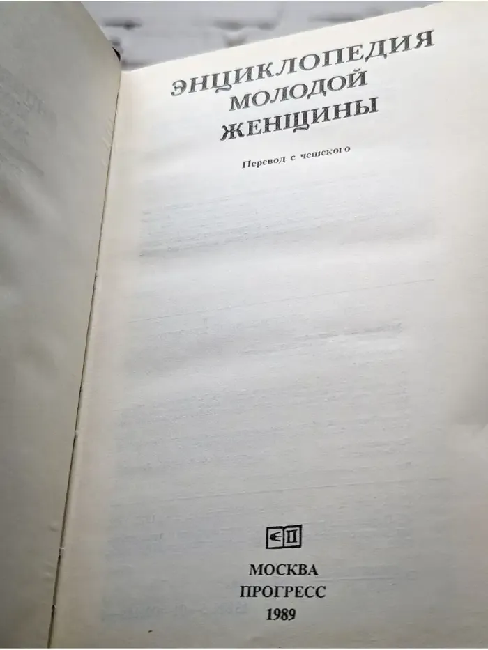 Энциклопедия молодой женщины