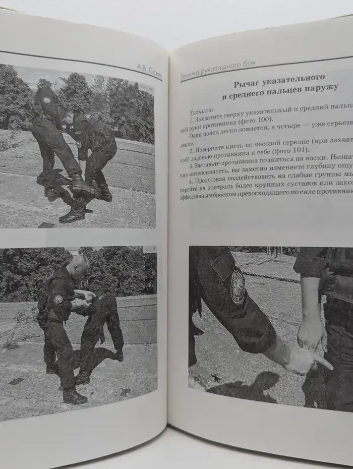 Рукопашный бой спецназа. Грязные приемы