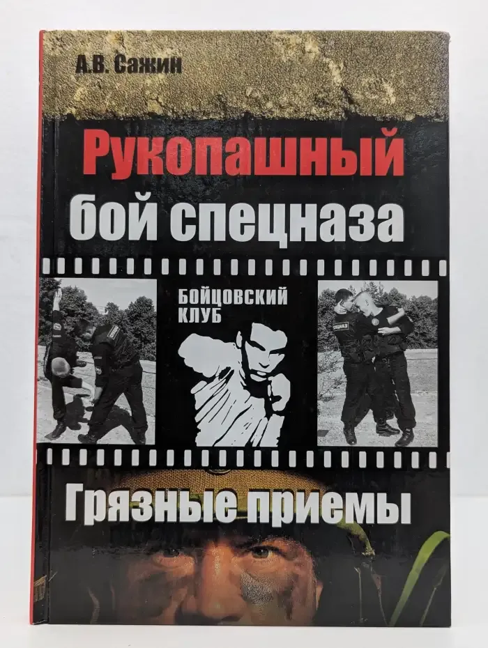 Рукопашный бой спецназа. Грязные приемы