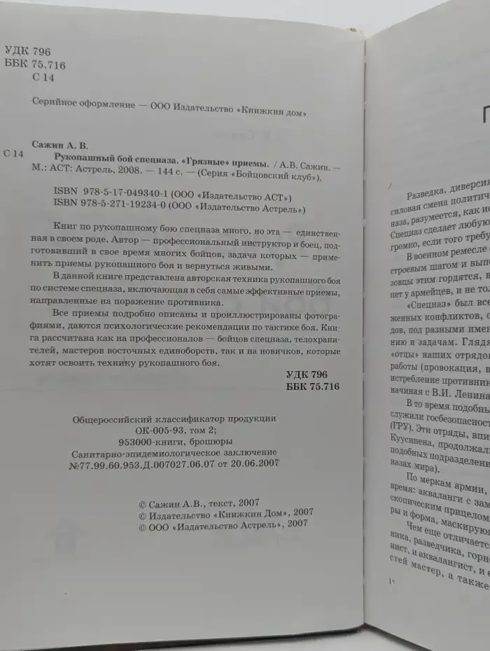 Рукопашный бой спецназа. Грязные приемы