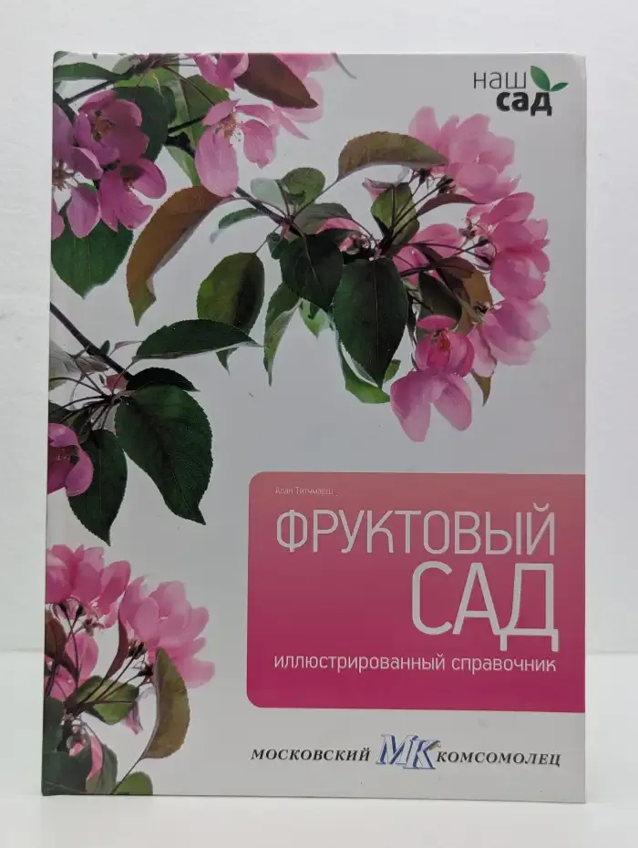 Фруктовый сад