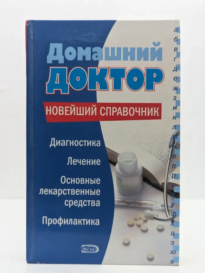 Домашний доктор. Новейший справочник