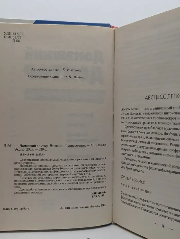 Домашний доктор. Новейший справочник