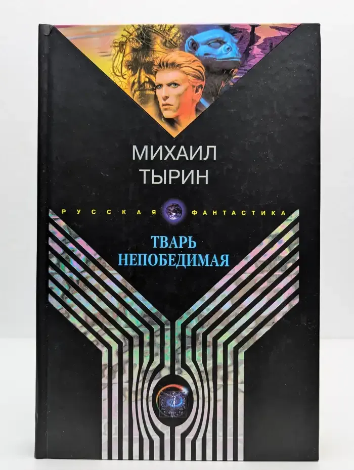 Тварь непобедимая