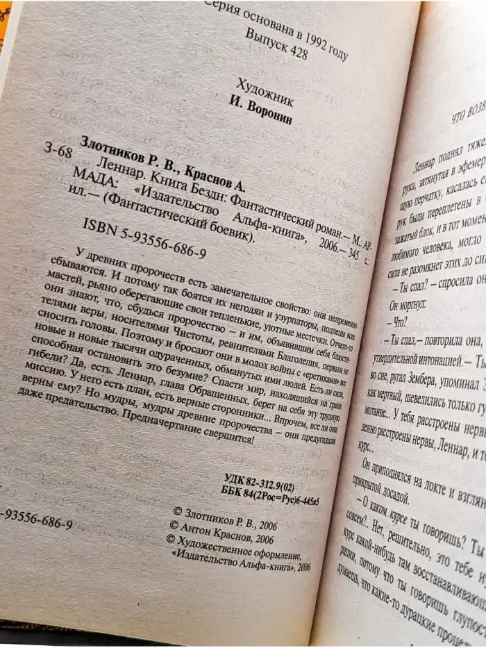 Леннар. Книга Бездн