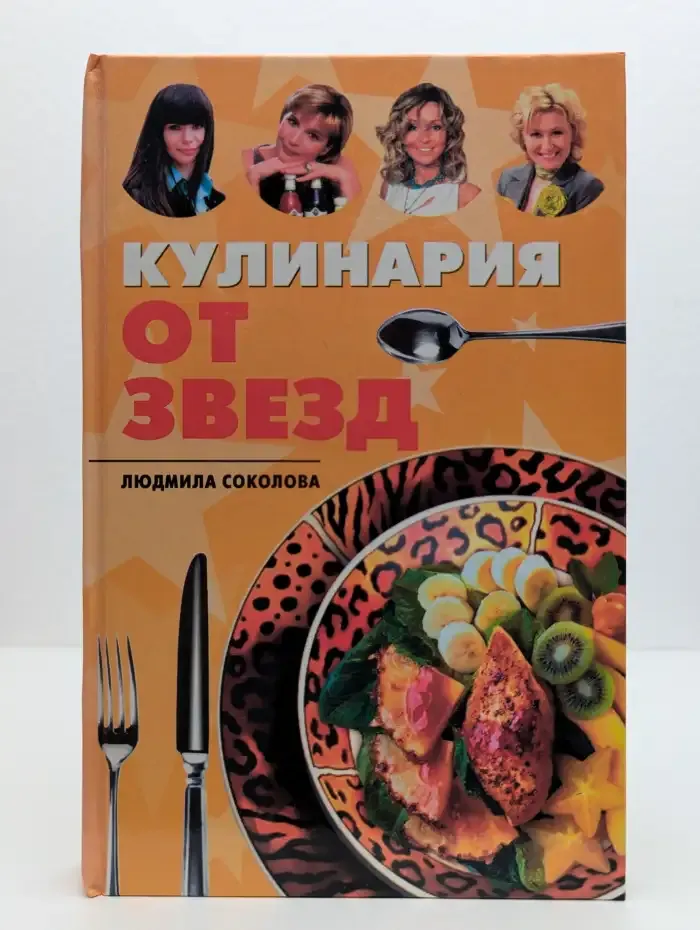Кулинария от звезд