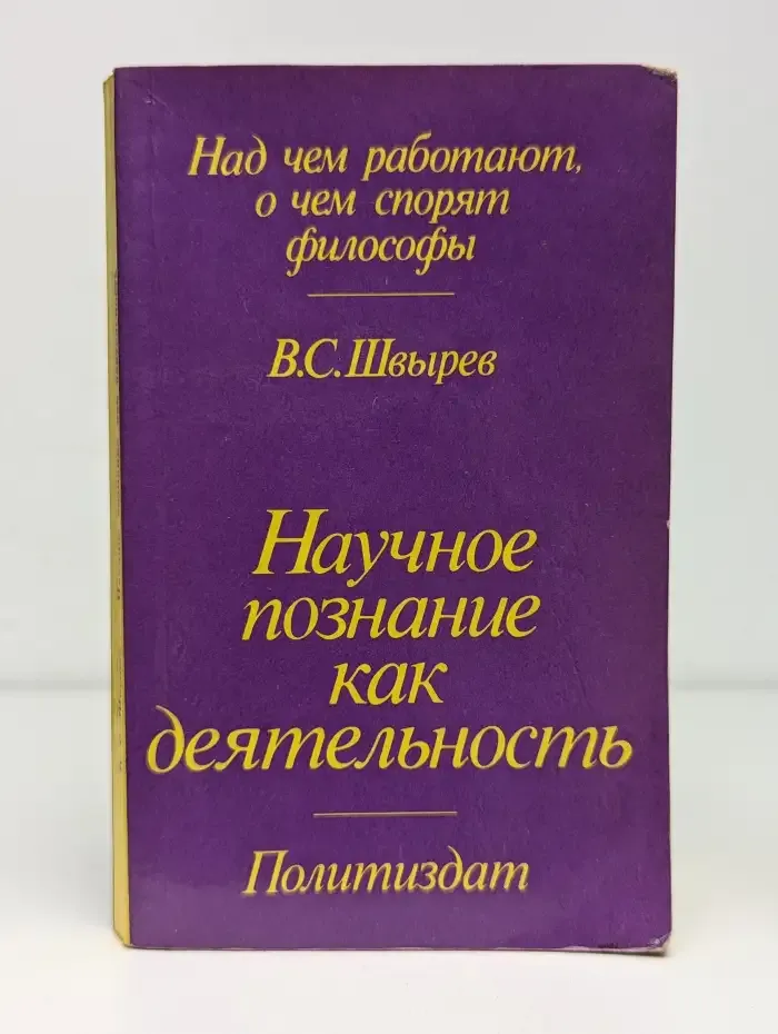 Научное познание как деятельность