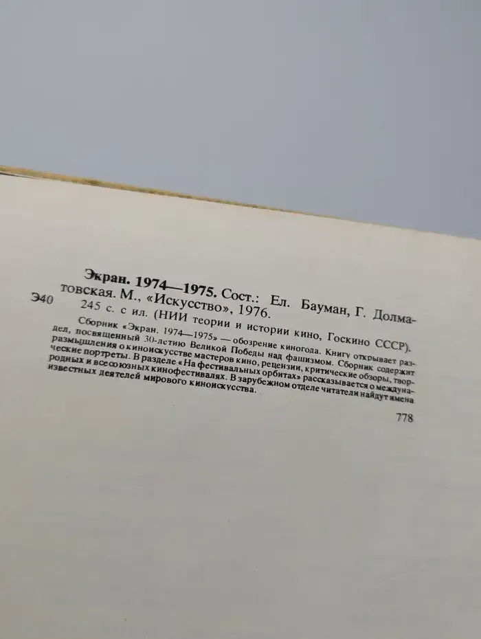 Экран. 1974 - 1975