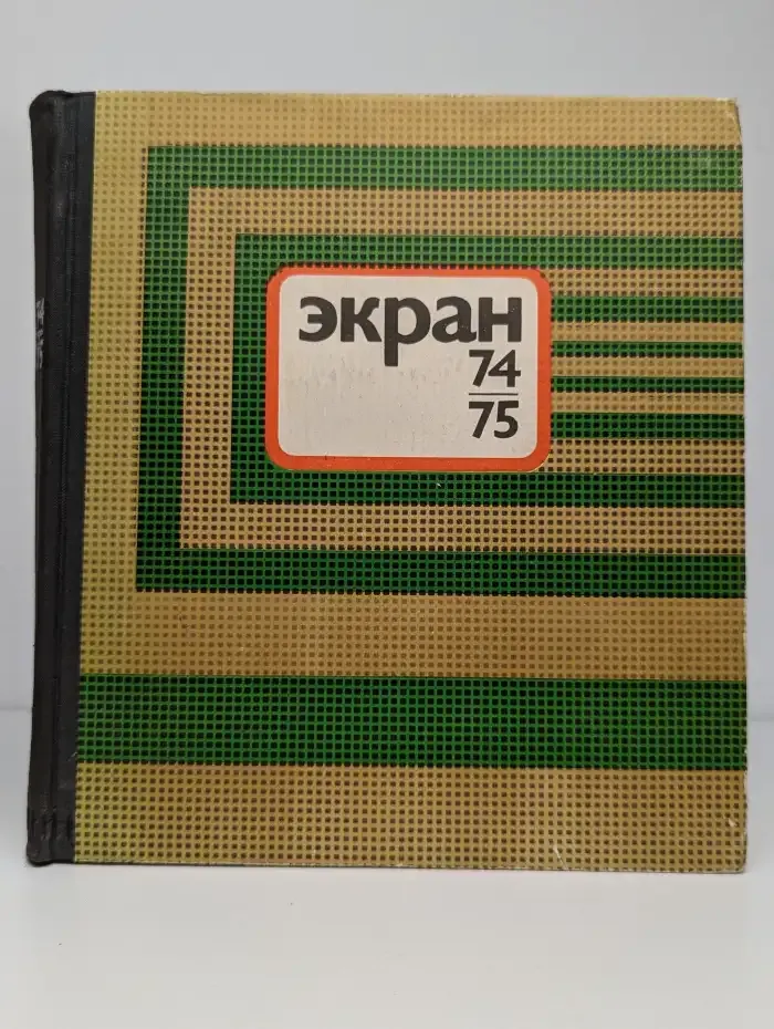 Экран. 1974 - 1975