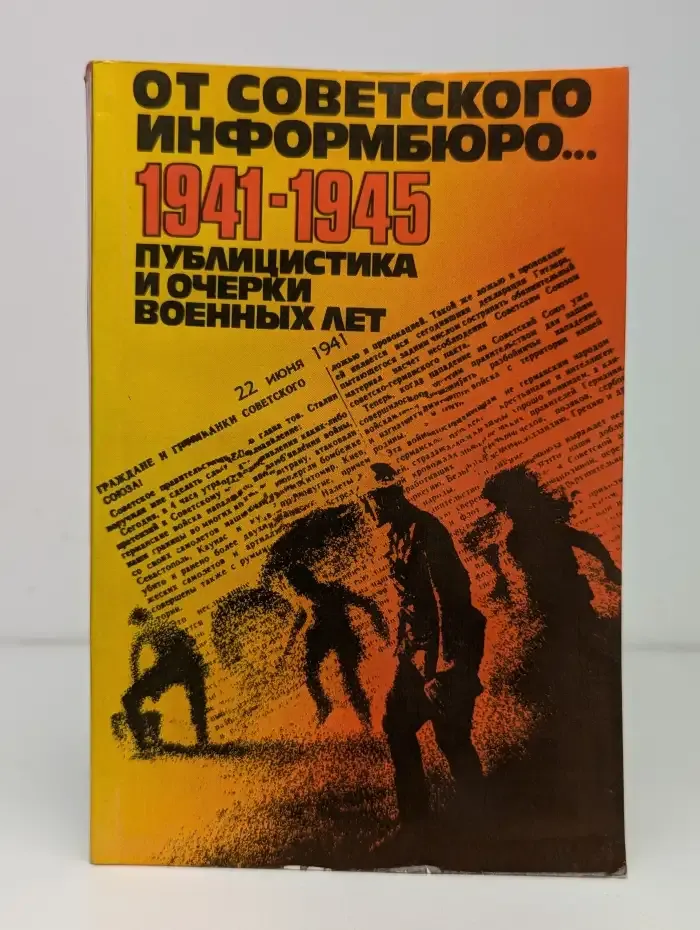 От Советского Информбюро... 1941-1945