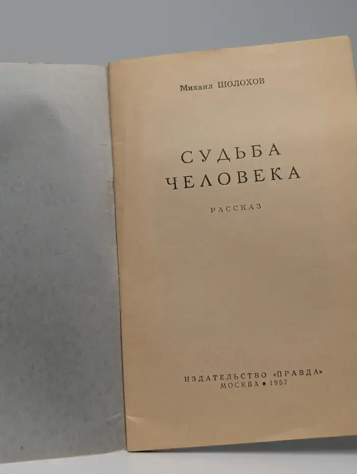 Судьба человека