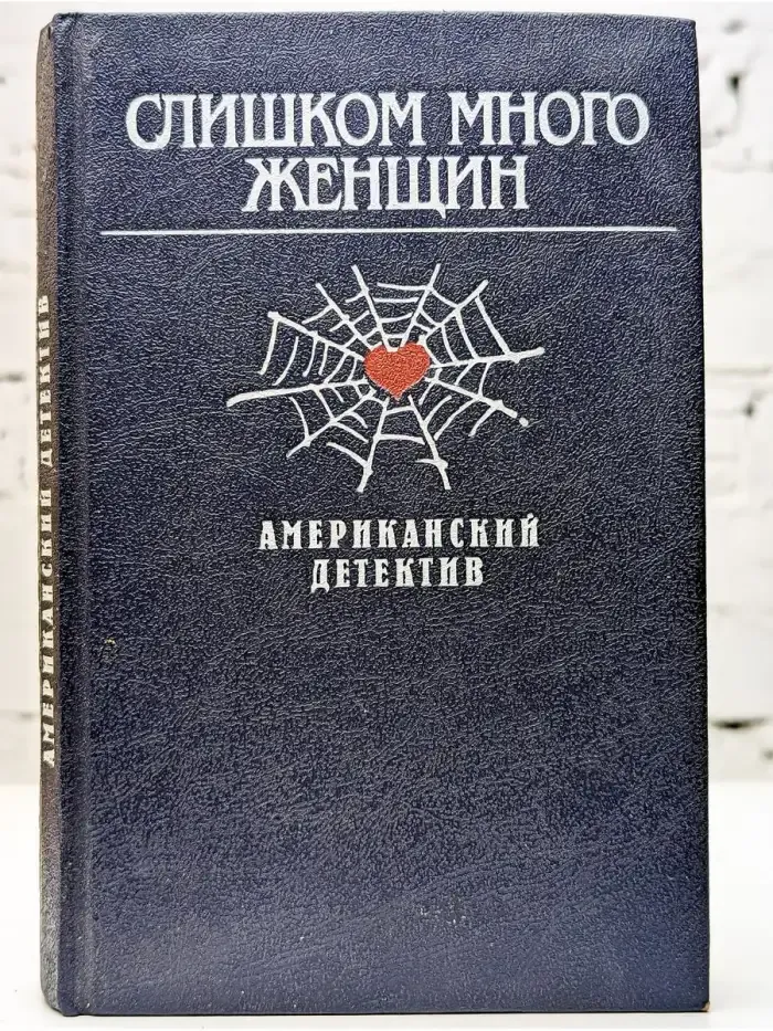 Слишком много женщин. Американский детектив