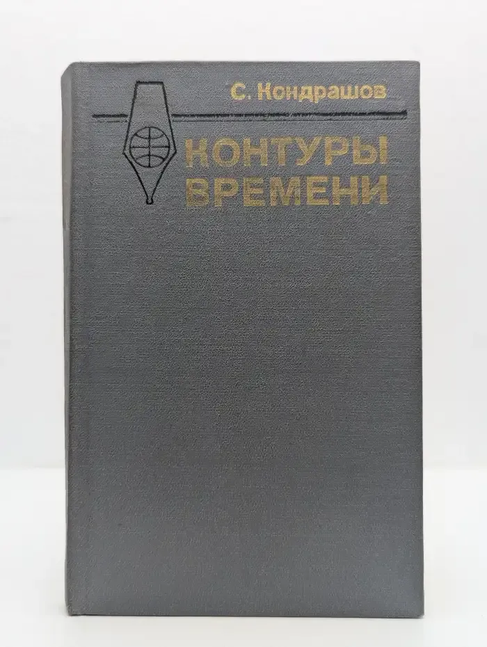 Контуры времени