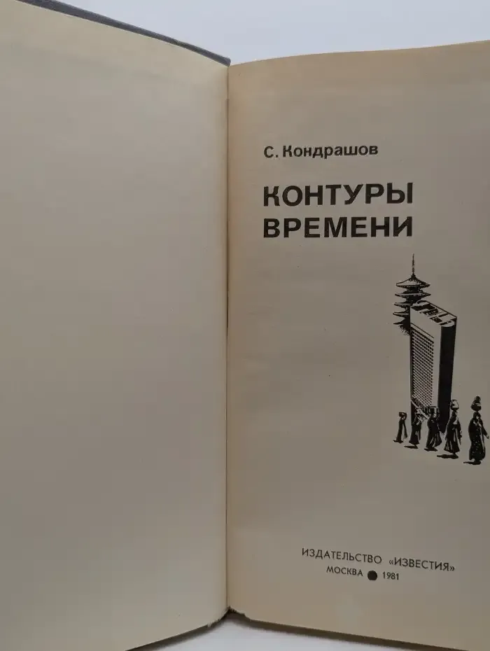 Контуры времени