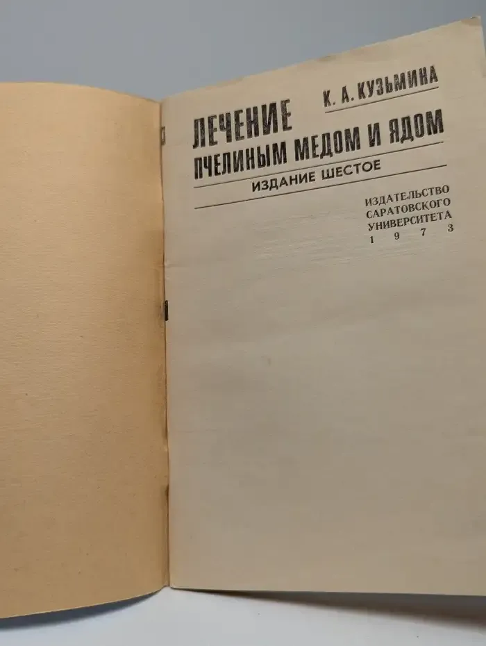 Лечение пчелиным мёдом и ядом