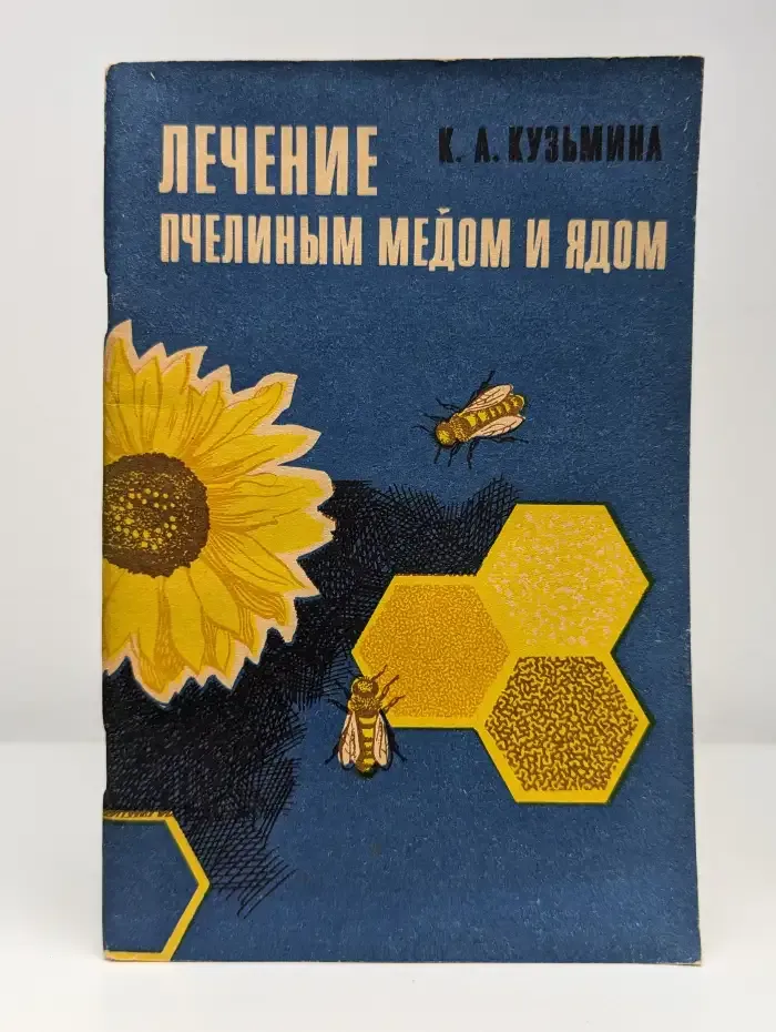 Лечение пчелиным мёдом и ядом