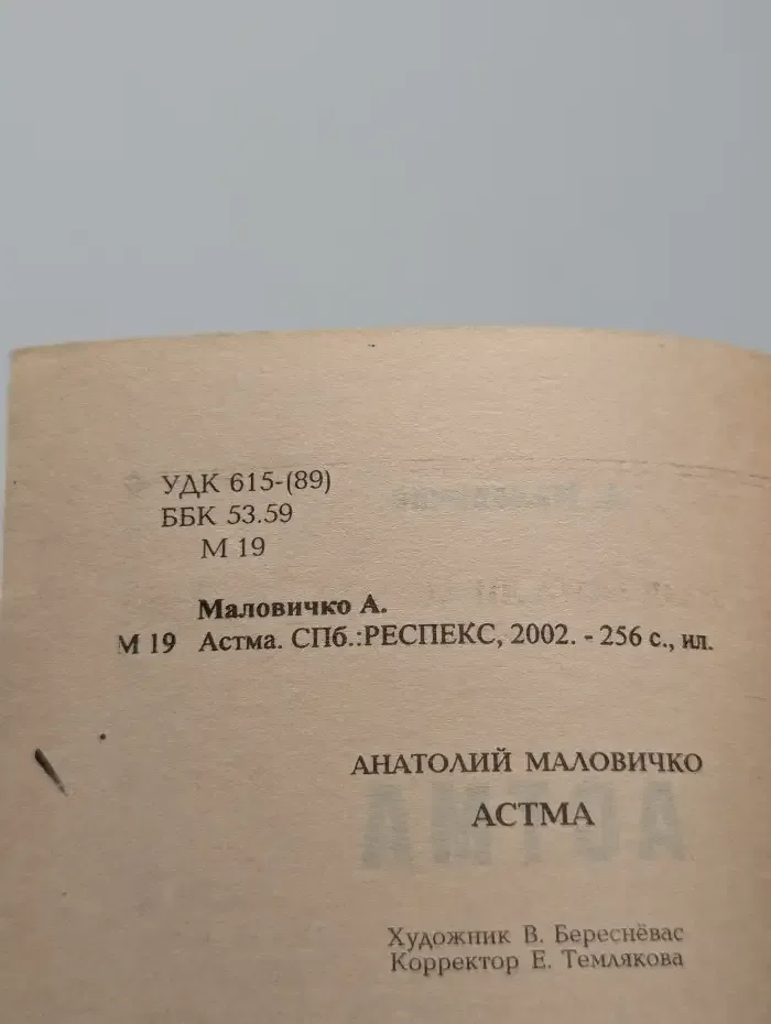 Астма
