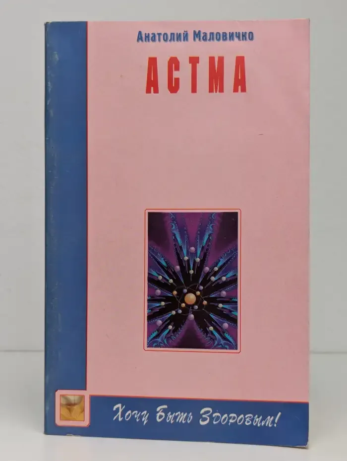 Астма