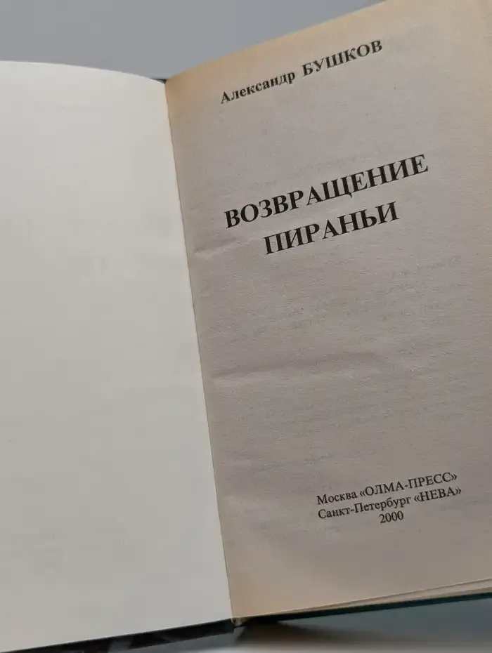 Возвращение пираньи
