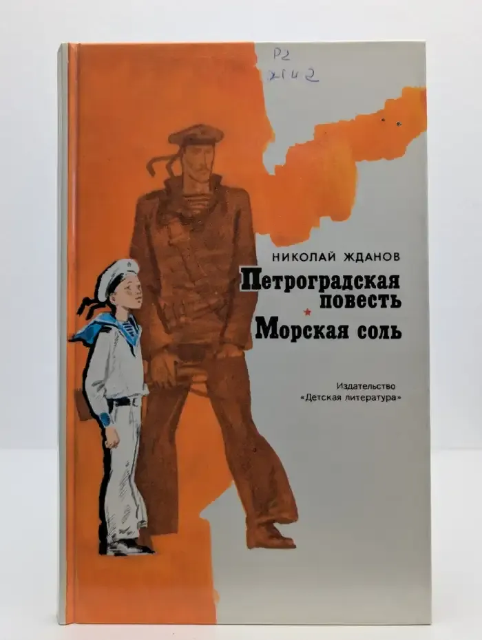 Петроградская повесть. Морская соль