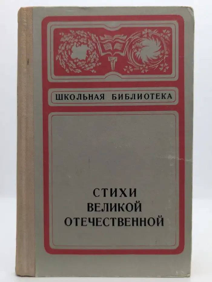 Стихи Великой Отечественной