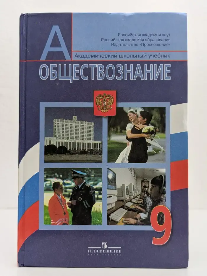 Обществознание. 9 класс