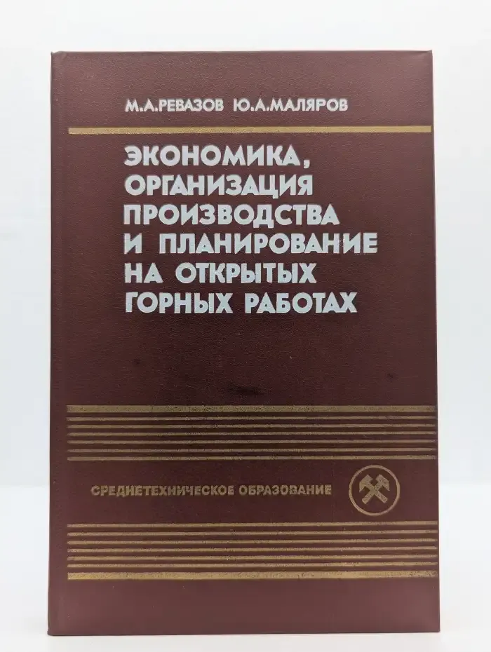 Экономика, организация производства и планирование на открытых горных работах