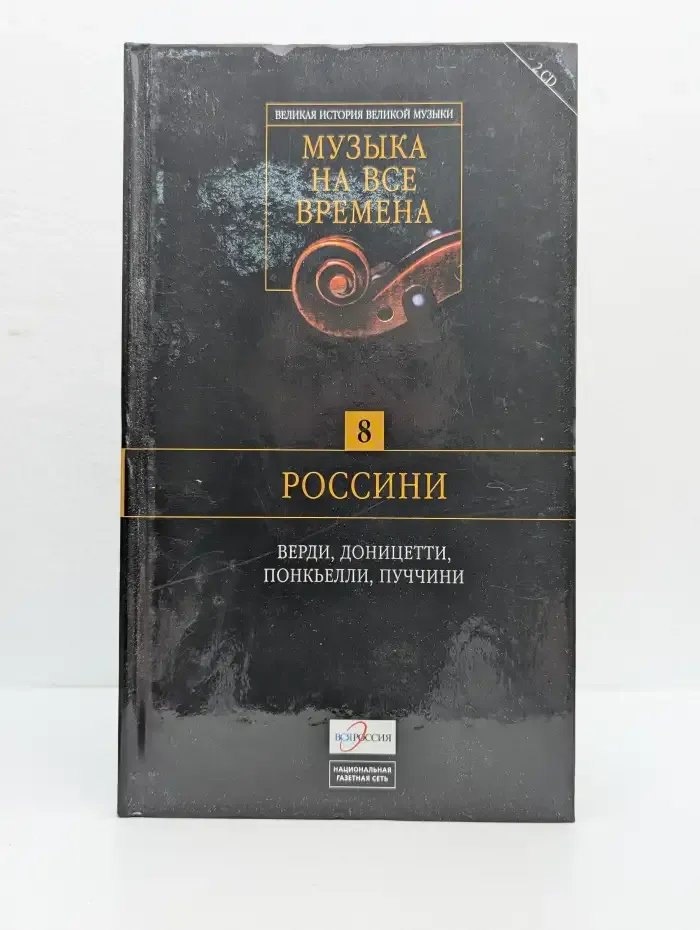 Музыка на все времена. Том 8. Россини +СD