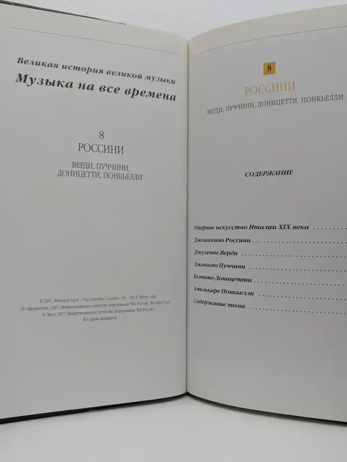 Музыка на все времена. Том 8. Россини +СD