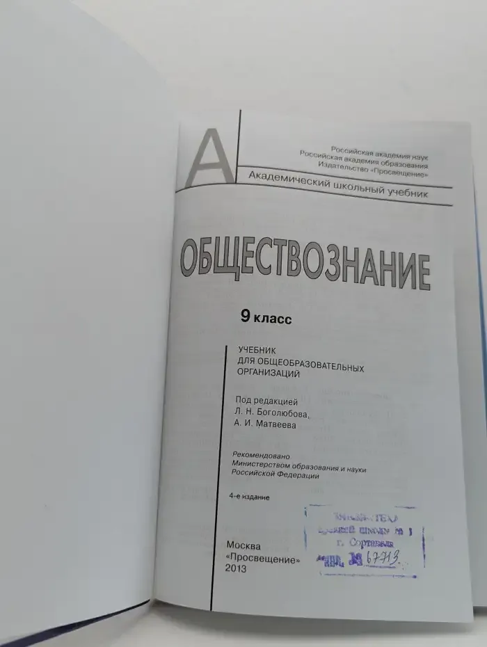 Обществознание. 9 класс. Учебник для общеобразовательных организаций