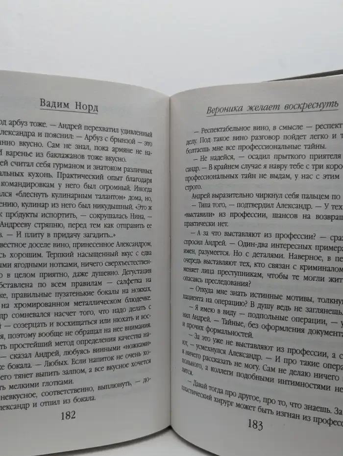 Вероника желает воскреснуть