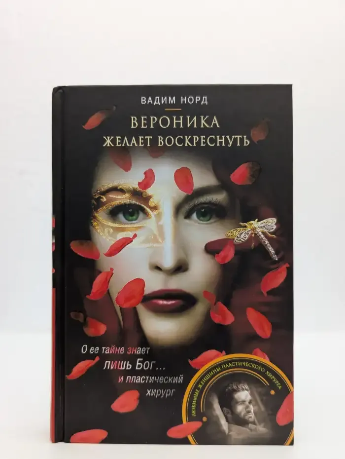 Вероника желает воскреснуть