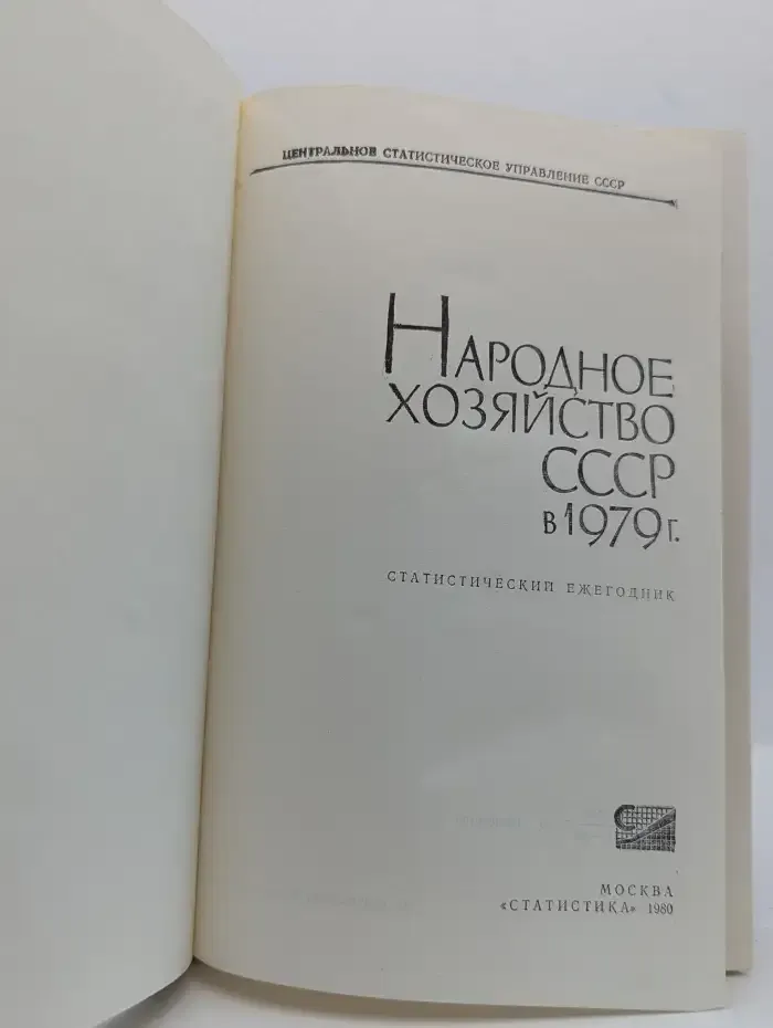 Народное хозяйство СССР в 1979 г.