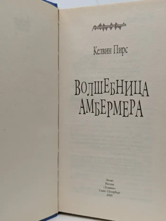 Волшебница Амбермера