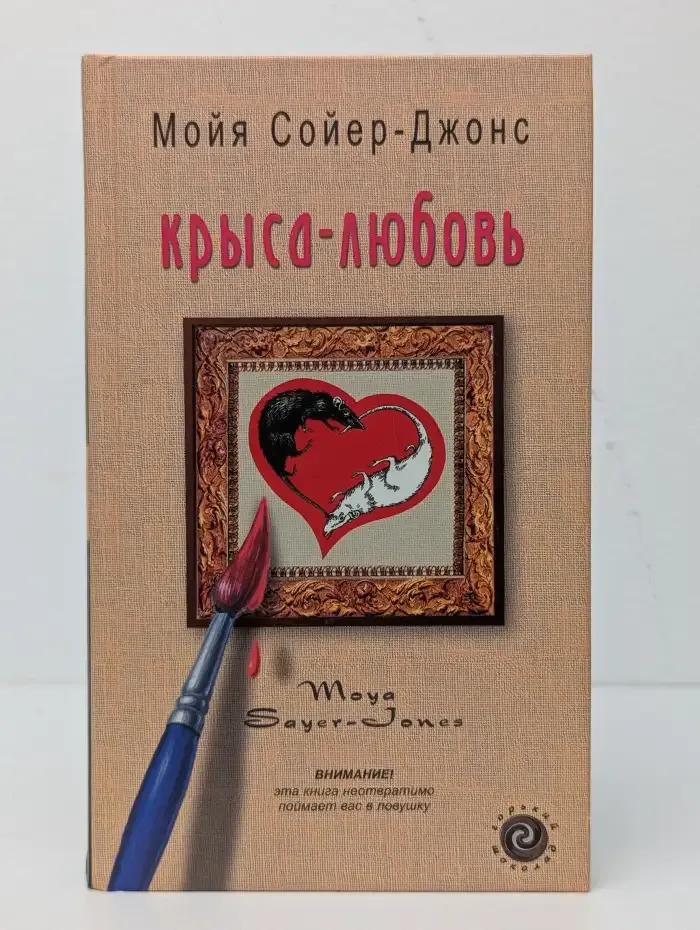 Крыса-любовь
