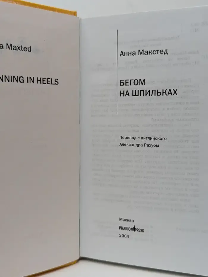 Бегом на шпильках