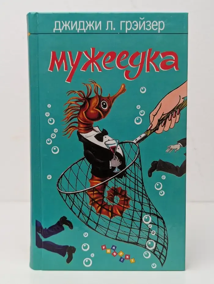 Мужеедка