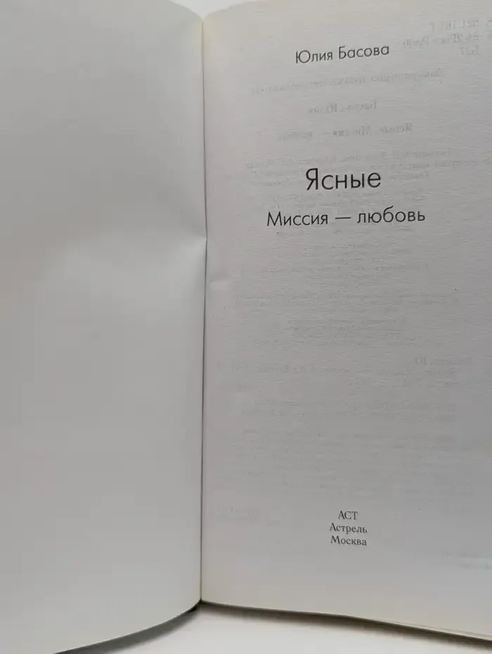 Ясные. Миссия - любовь